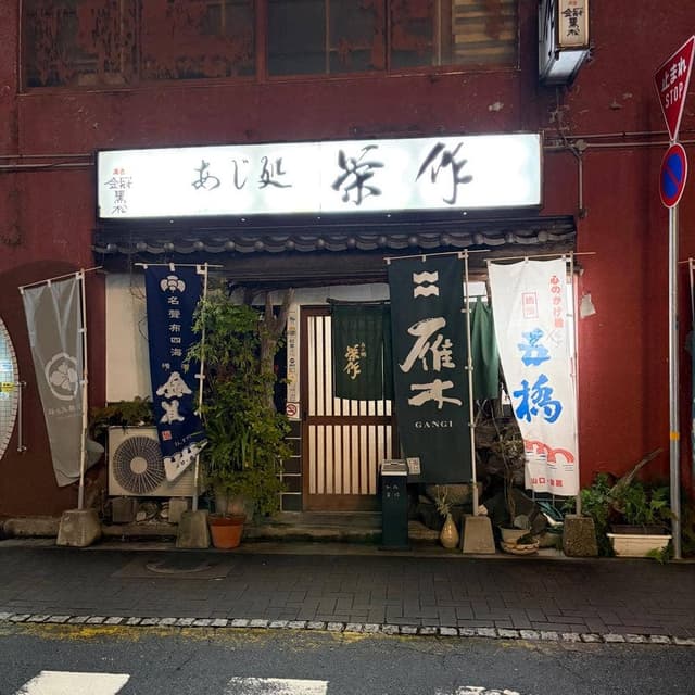 栄作 - サブ画像2