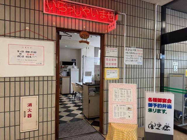 風来樓 - サブ画像2