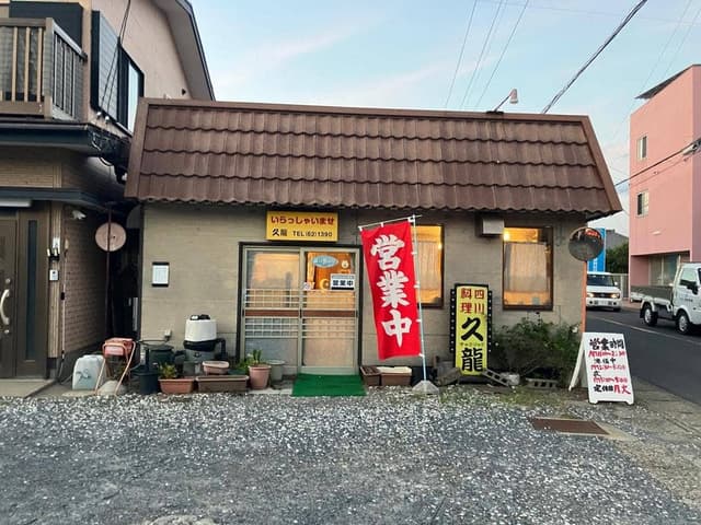 久龍飯店 - サブ画像2