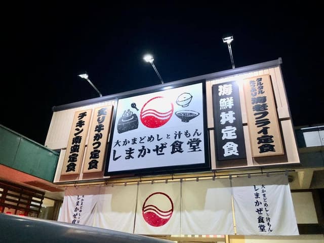 しまかぜ食堂 鵜方店 - サブ画像3
