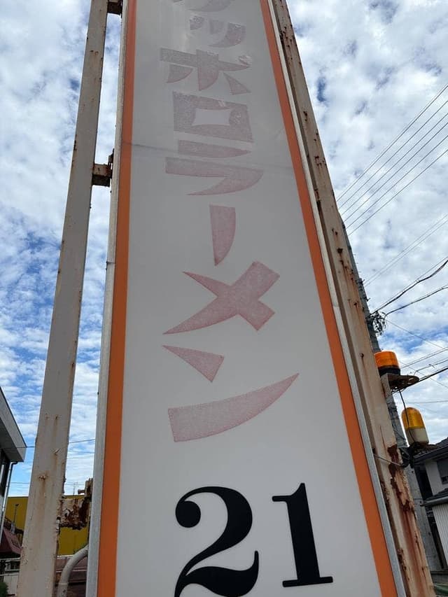 ハイカラ食堂21 - サブ画像2