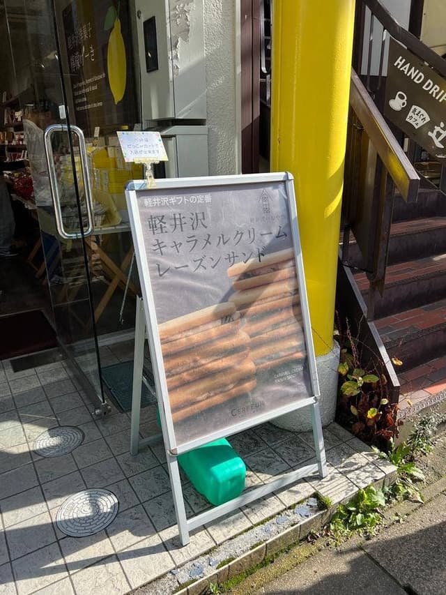 軽井沢のおやつ ATELIER店 - サブ画像1