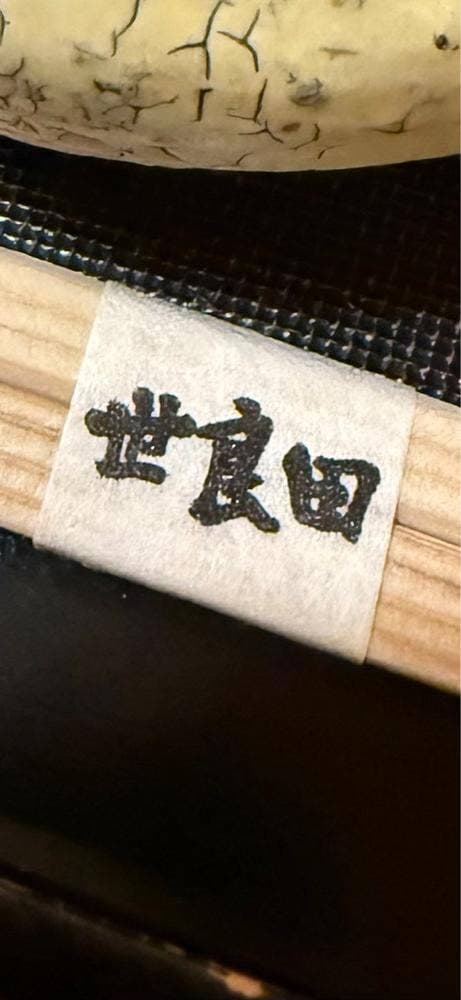 世良田