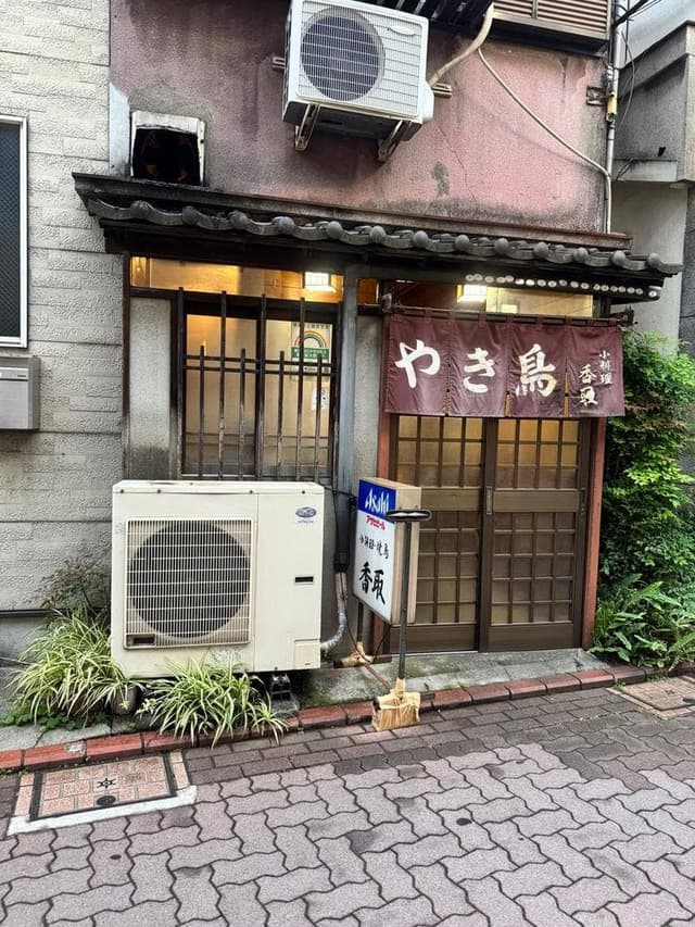 やき鳥 香取 - サブ画像1
