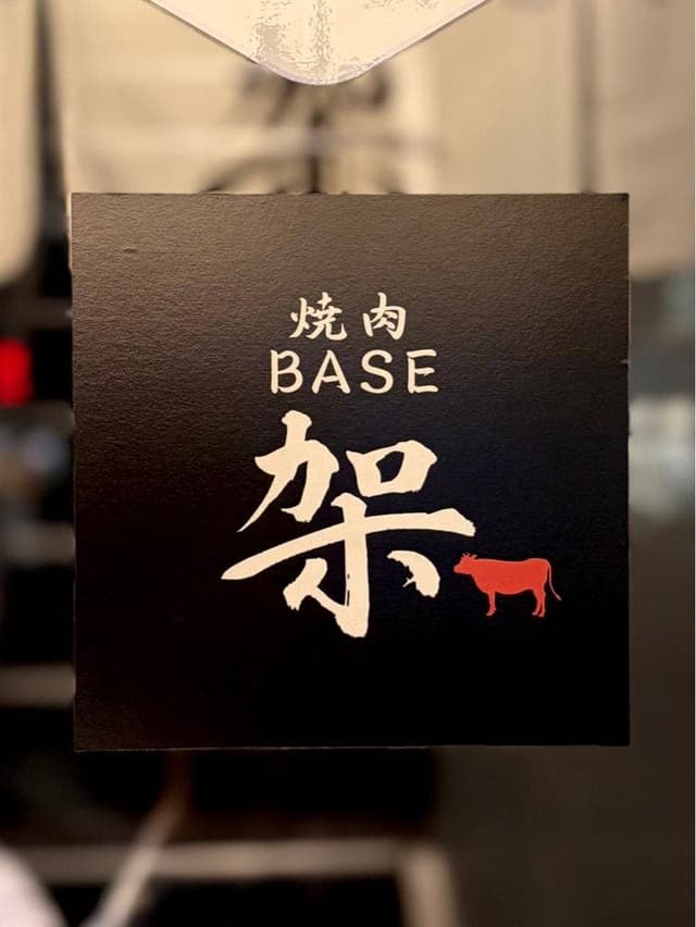 焼肉 BASE 架 - サブ画像1