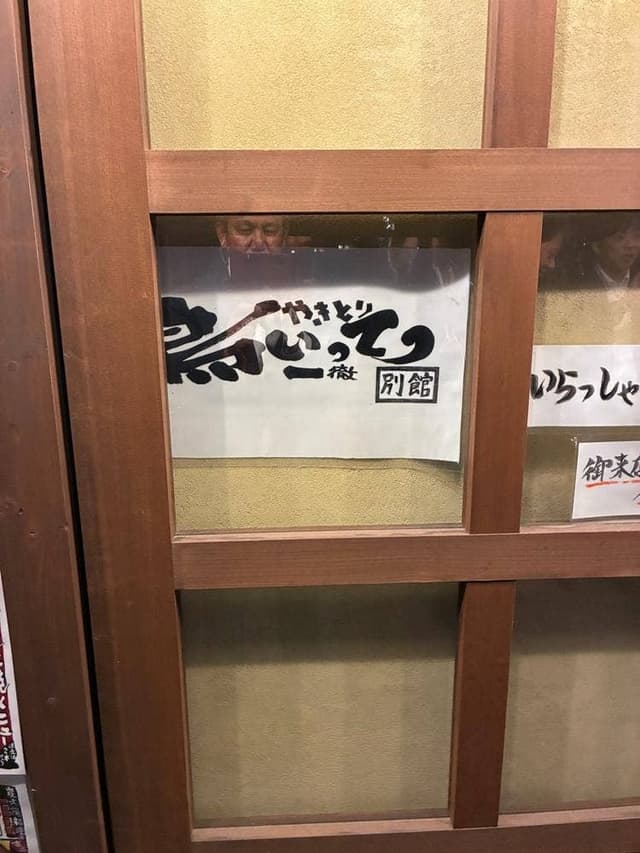 鳥いってつ 新大阪店 - サブ画像3