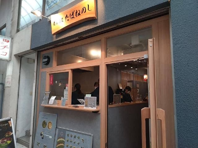 薩摩茶屋たばねのし - サブ画像1