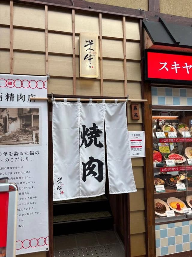 米牛 天神橋２丁目店 - サブ画像1