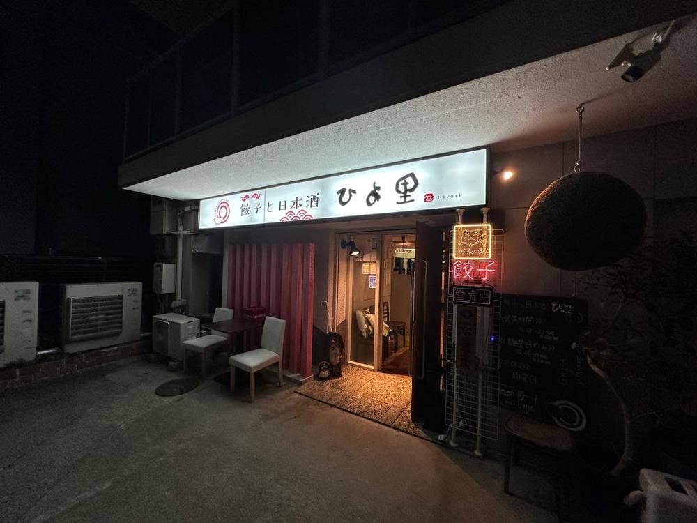 餃子と日本酒 ひよ里