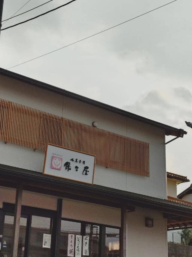 御菓子司 保々屋 大山田店 - サブ画像1