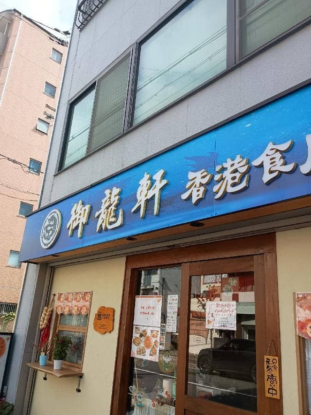 御龍軒 - サブ画像2