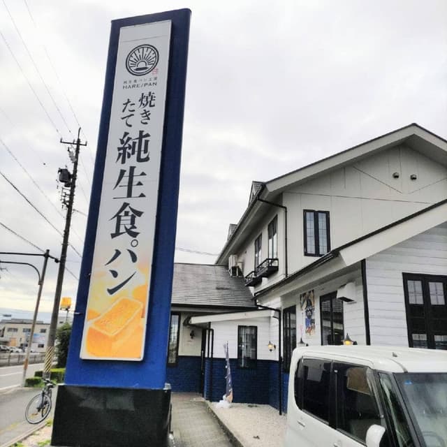 純生食パン工房 HARE/PAN 一宮店 - サブ画像3