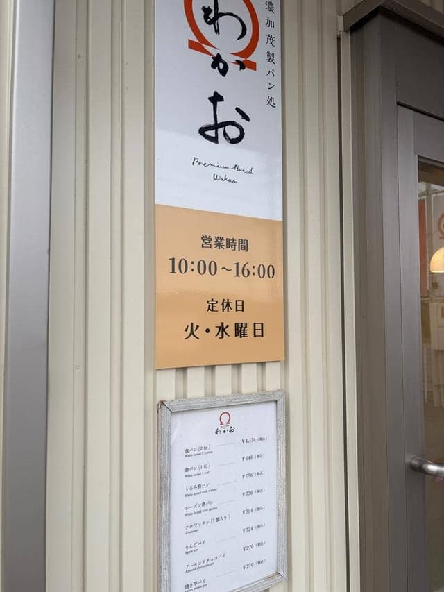 美濃加茂製パン処 わかお - サブ画像1