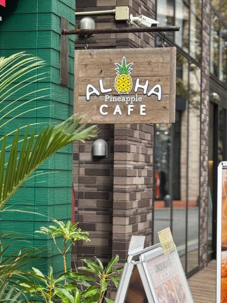 ALOHA CAFE Pineapple 梅田茶屋町店