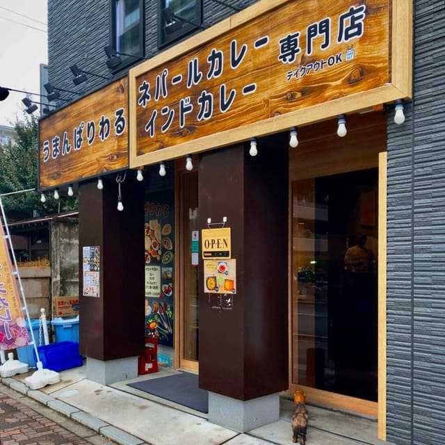 うまんぱりわる 武蔵小金井店 - サブ画像2