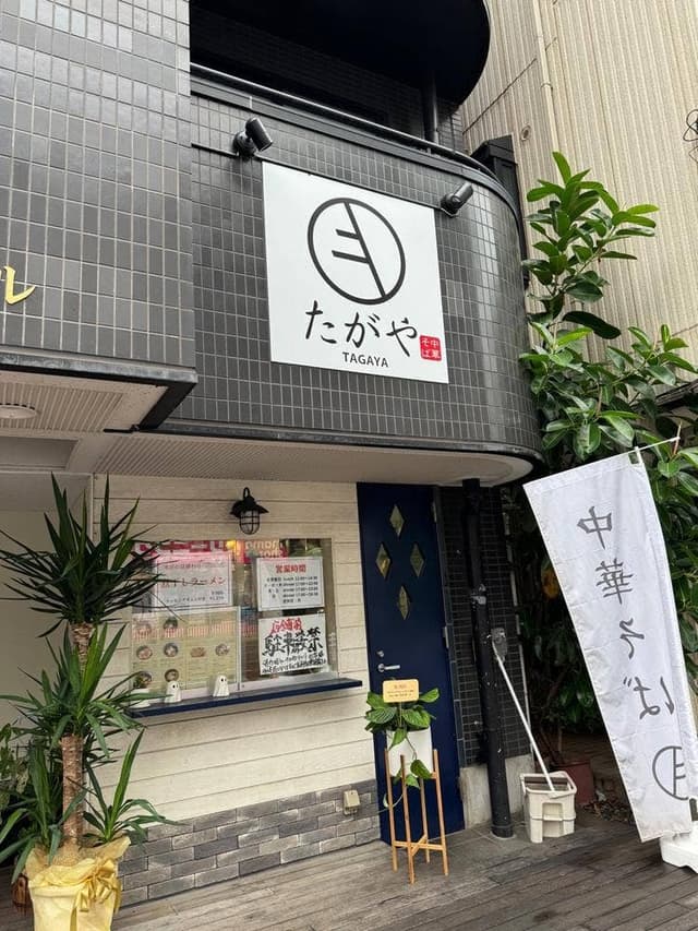 中華そば たがや 幕張本郷店 - サブ画像2