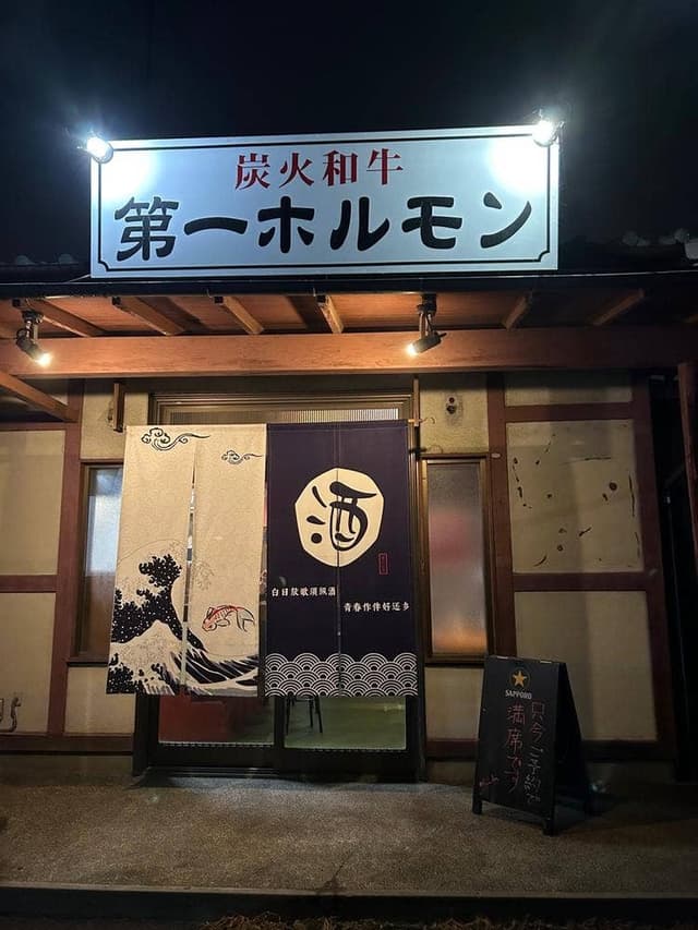 第一ホルモン - サブ画像1