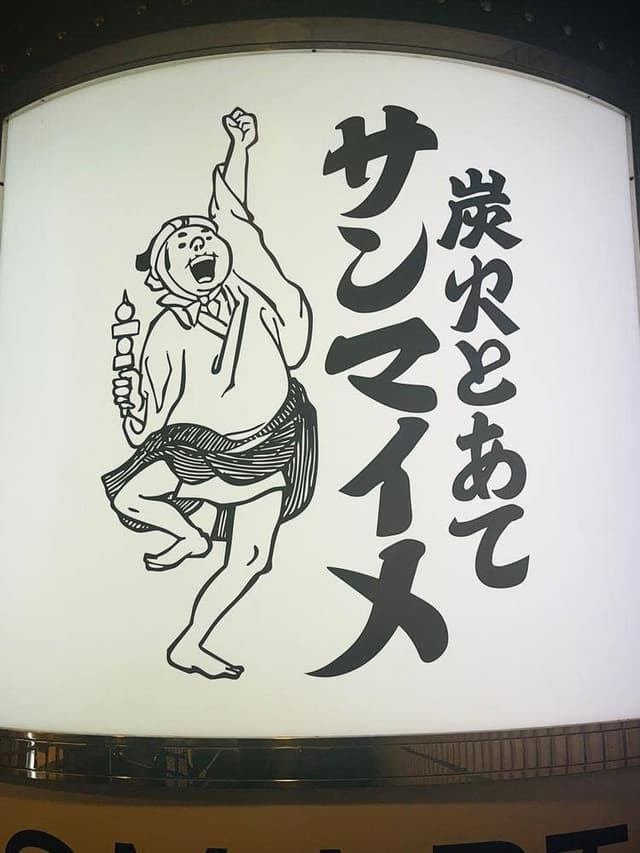 炭火とあて サンマイメ 高津駅前 - サブ画像1