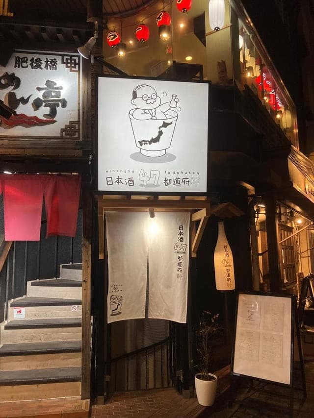 日本酒47都道府軒 - サブ画像1