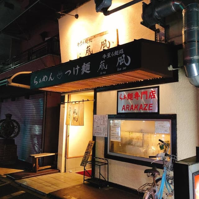 牛薫る麺処 嵐風 - サブ画像1