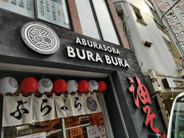 油そば専門店 ぶらぶら 池袋東口店 - サブ画像3