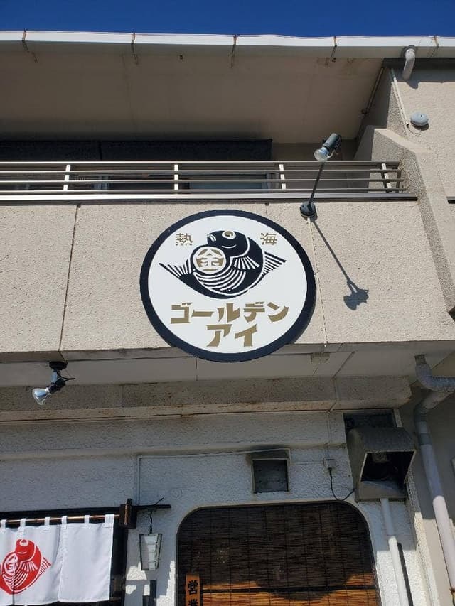 熱海ゴールデンアイ 沼津店 - サブ画像1