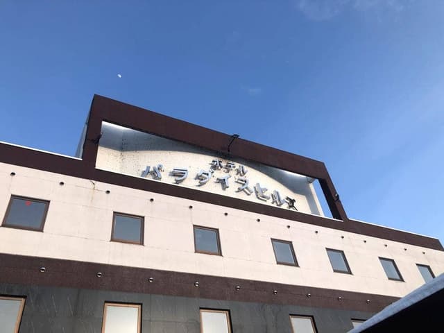 ホテル パラダイスヒルズ 食事会場 - サブ画像2