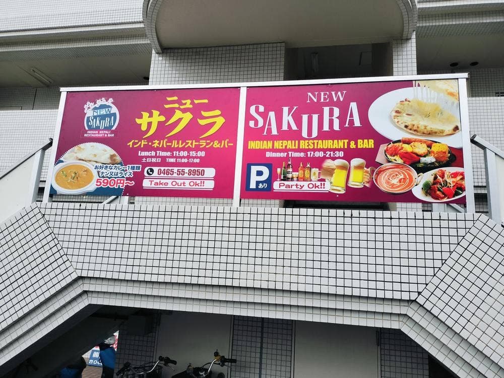 ニューサクラ