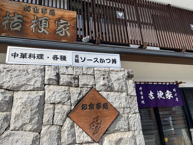 桔梗家 - サブ画像3
