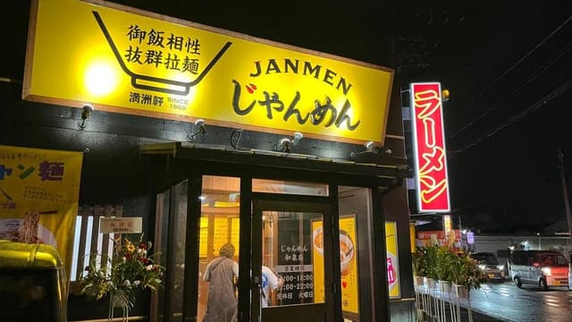 じゃんめん 和泉店 - サブ画像1