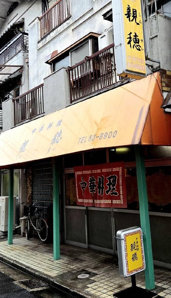 中華料理 親穂 - サブ画像2