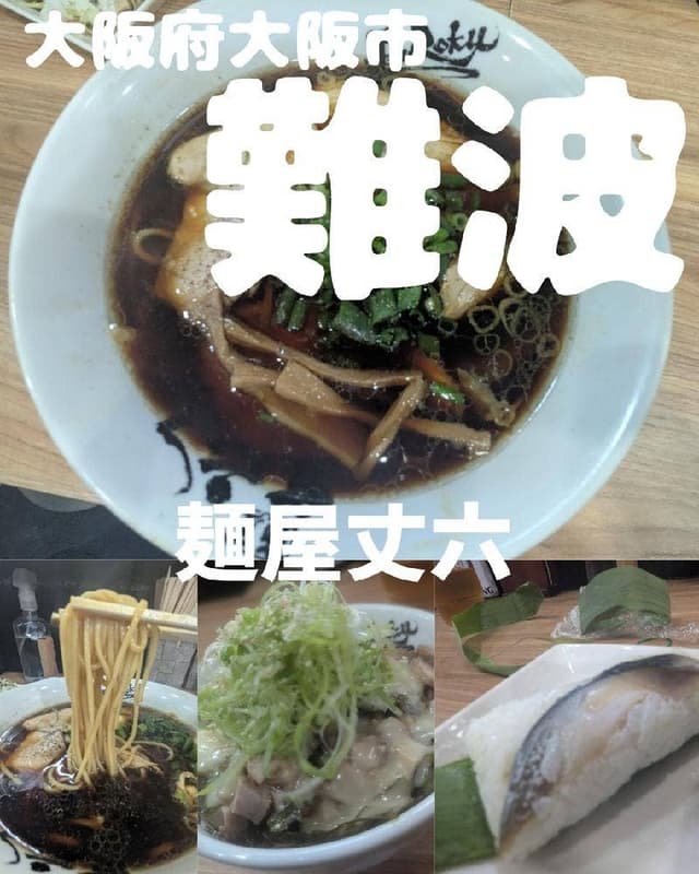 麺屋 丈六 なんば店 - サブ画像2