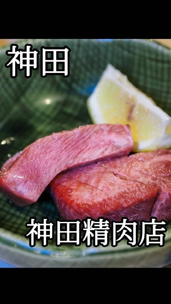 焼肉 神田精肉店 - サブ画像2