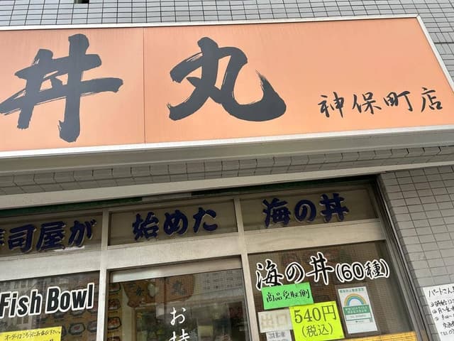 丼丸 - サブ画像2