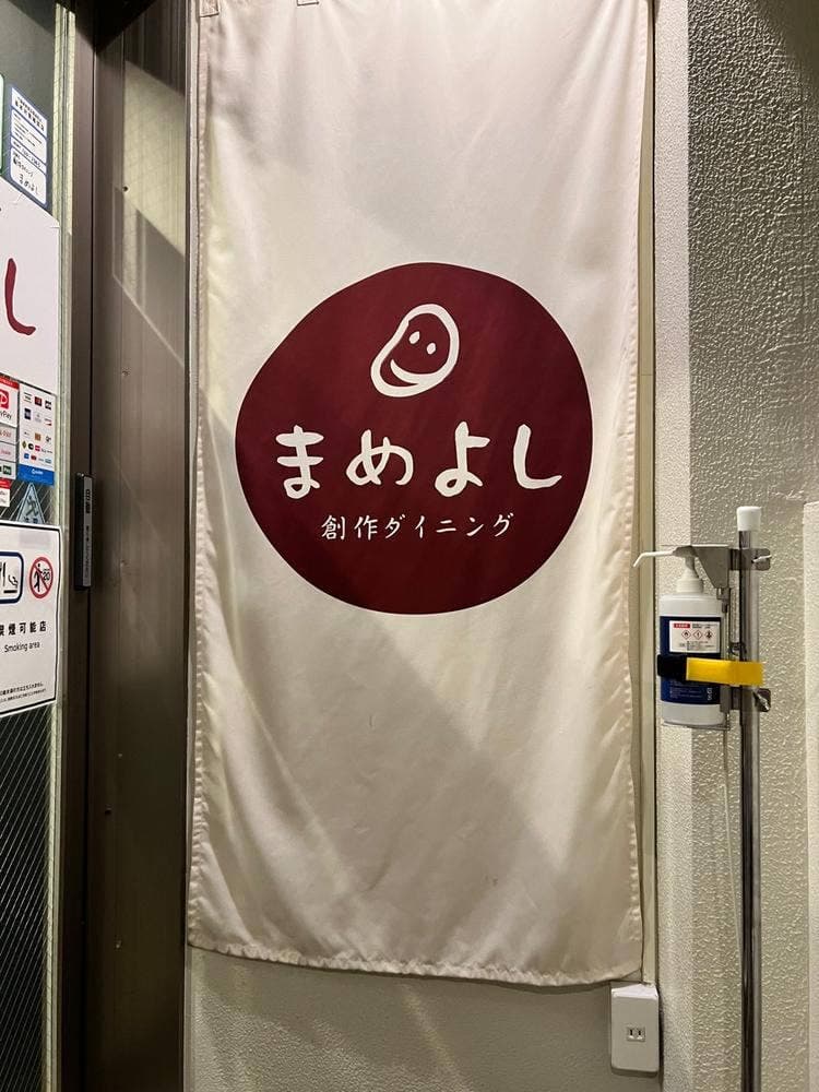 まめよし