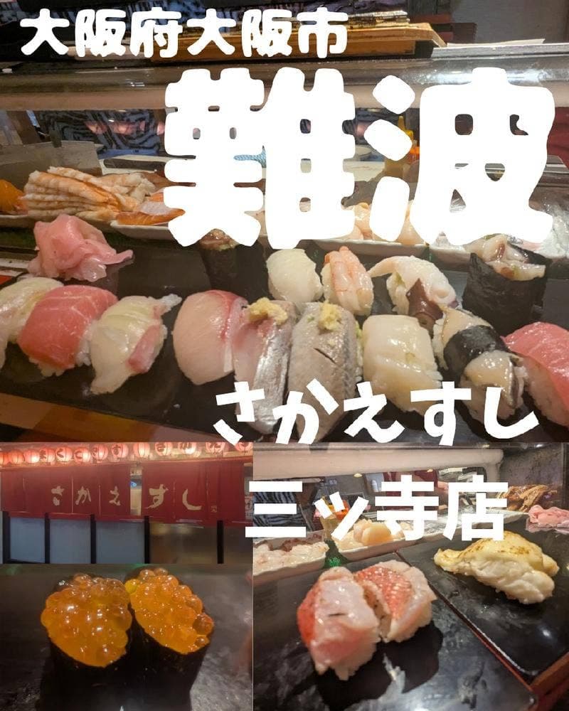 さかえすし 三ツ寺店