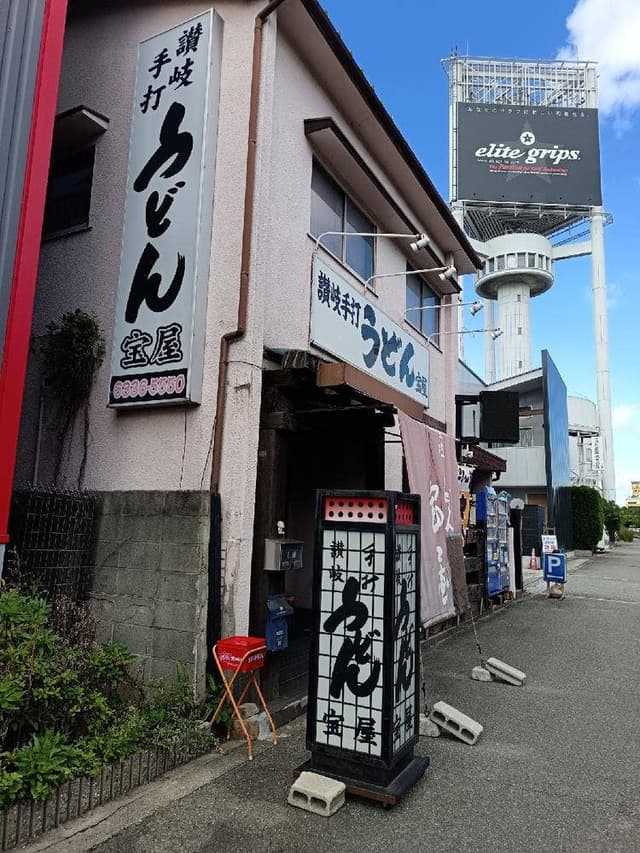 讃岐うどん 宝屋 - サブ画像2