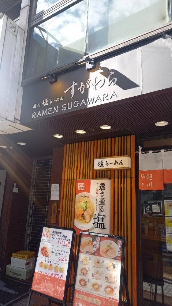 旭川塩らーめん すがわら 人形町店 - サブ画像3