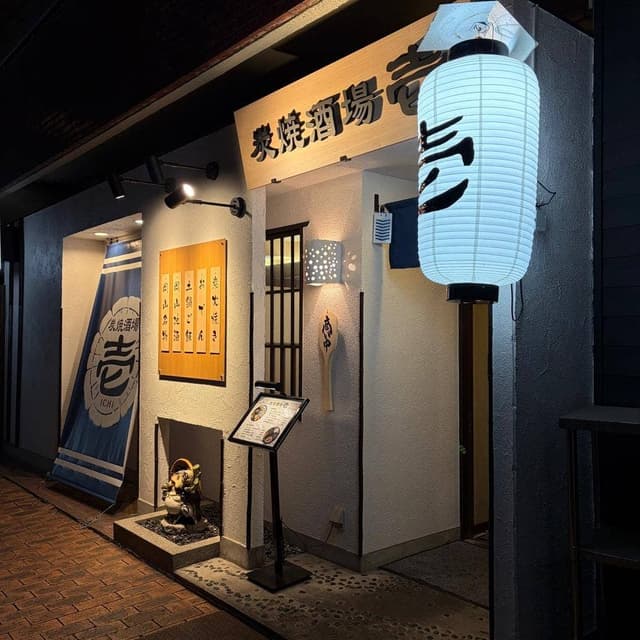炭焼酒場 壱 - サブ画像2