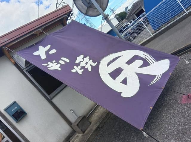 大判焼 天 - サブ画像2