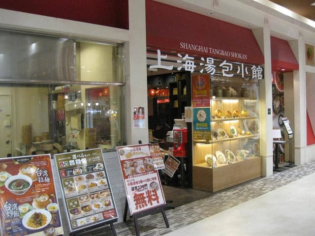 上海湯包小館 イオンモール新瑞橋店 - サブ画像1