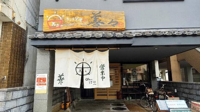 ランチ茶屋 善々 - サブ画像2