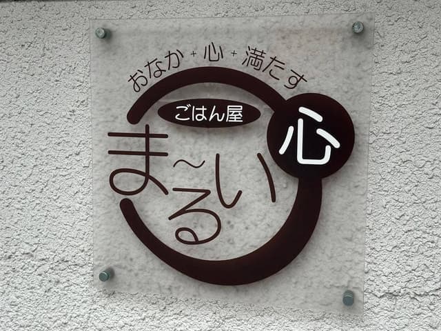 おかなも心も満たす ごはん屋 ま～るい心 - サブ画像2