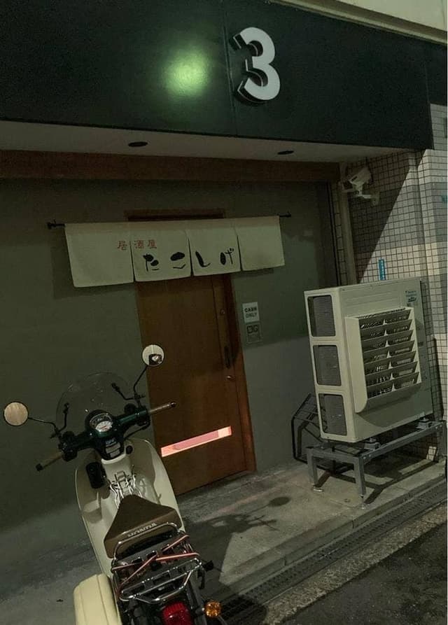 たこしげ - サブ画像1