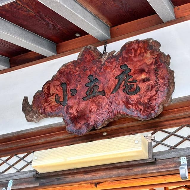 小立庵 - サブ画像3