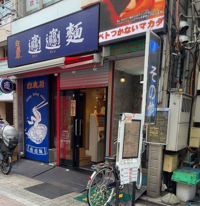 白鹿原ビャンビャン麵 新小岩店 - サブ画像2