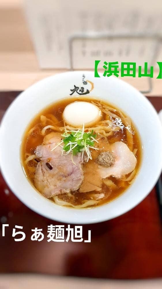 らぁ麺 旭 - サブ画像1