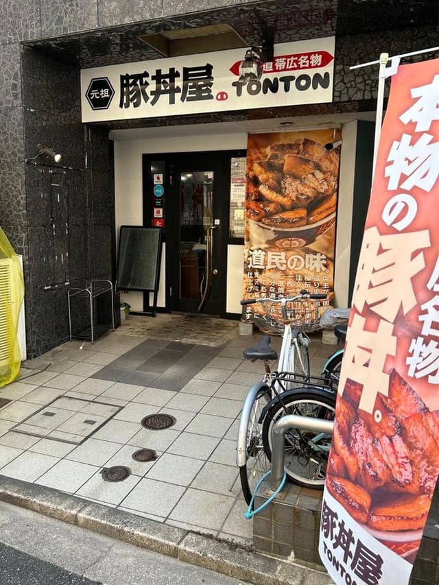 元祖豚丼屋 TONTON 広島宝町店 - サブ画像2