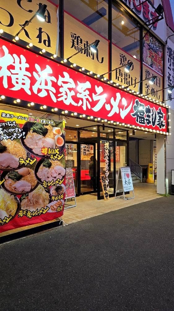 横浜家系ラーメン 福まし家 大在店 - サブ画像2
