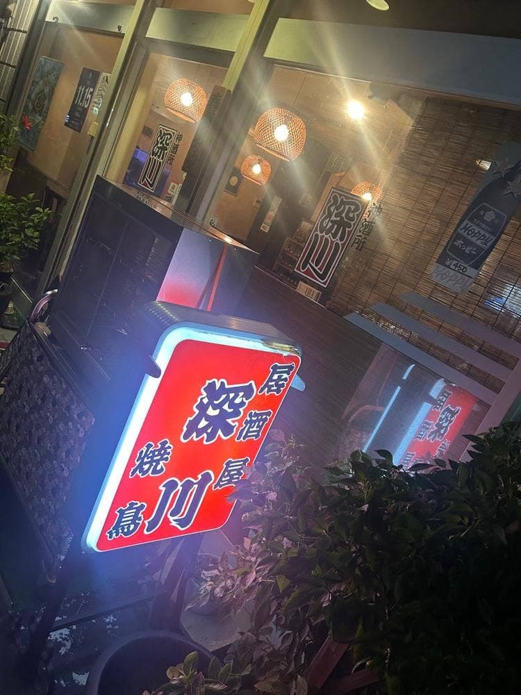 深川